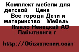 Комплект мебели для детской  › Цена ­ 12 000 - Все города Дети и материнство » Мебель   . Ямало-Ненецкий АО,Лабытнанги г.